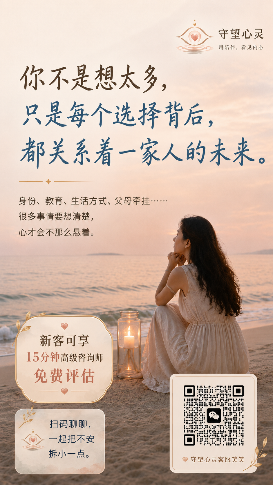 守望心灵历史活动海报：家庭与选择
