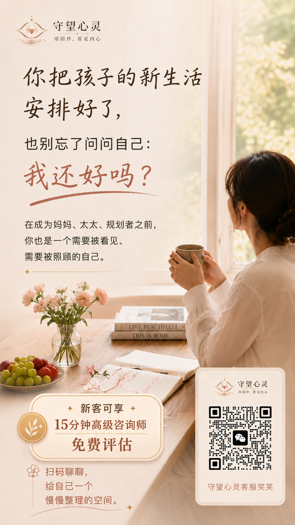 守望心灵历史活动海报：母亲与自我关怀