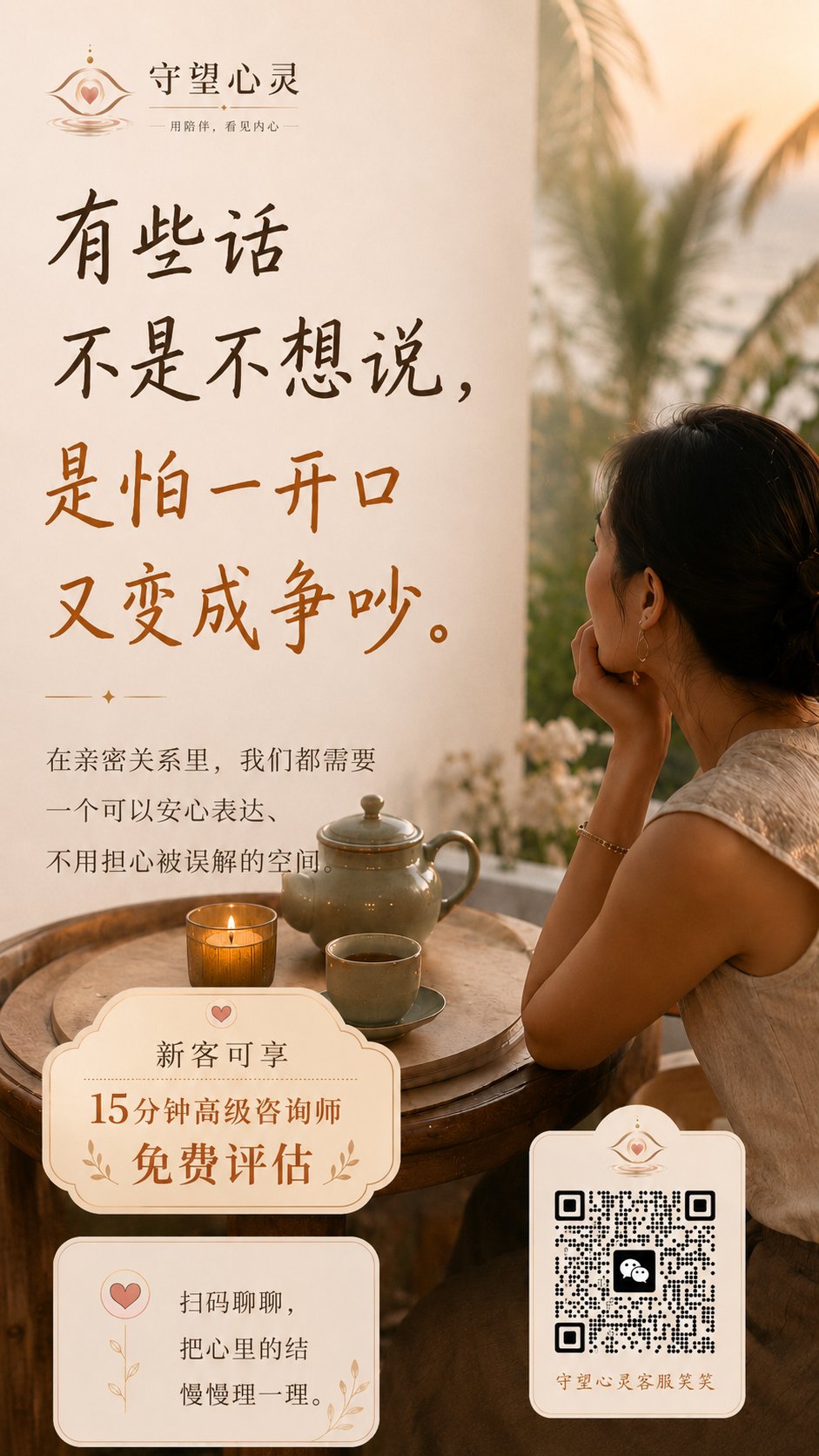 守望心灵历史活动海报：关系与沟通