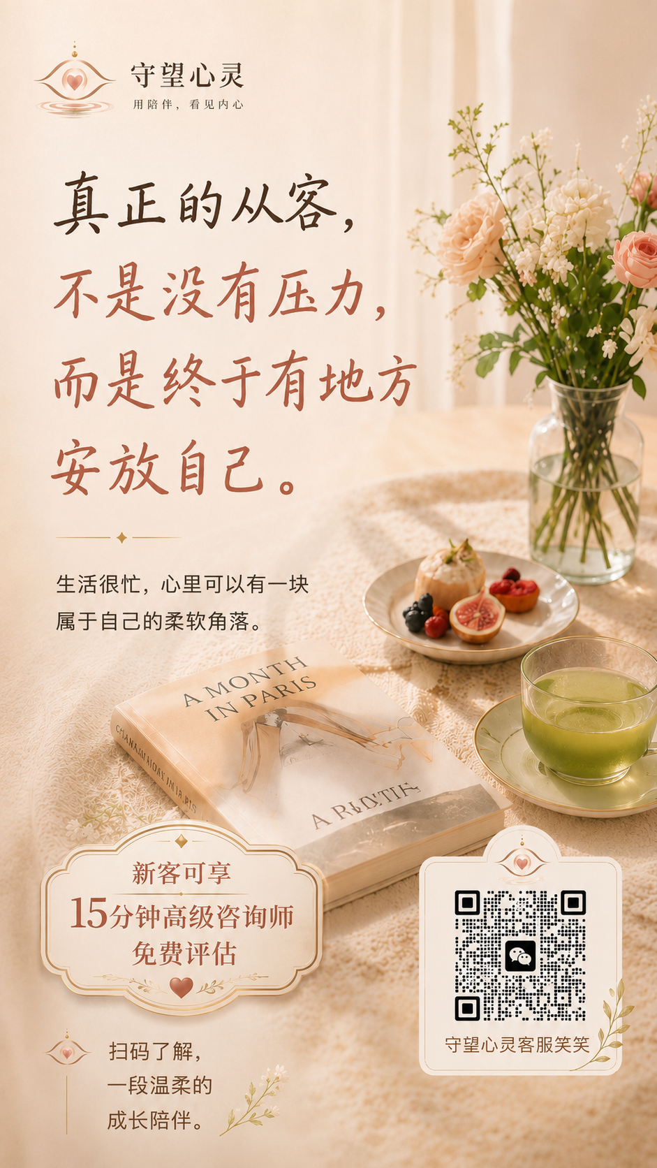 守望心灵历史活动海报：压力与自我关怀